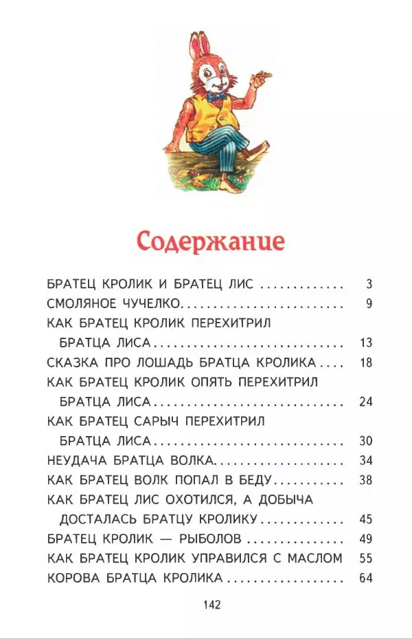 Джоэль Харрис - Братец Кролик и братец Лис - Страница № 143