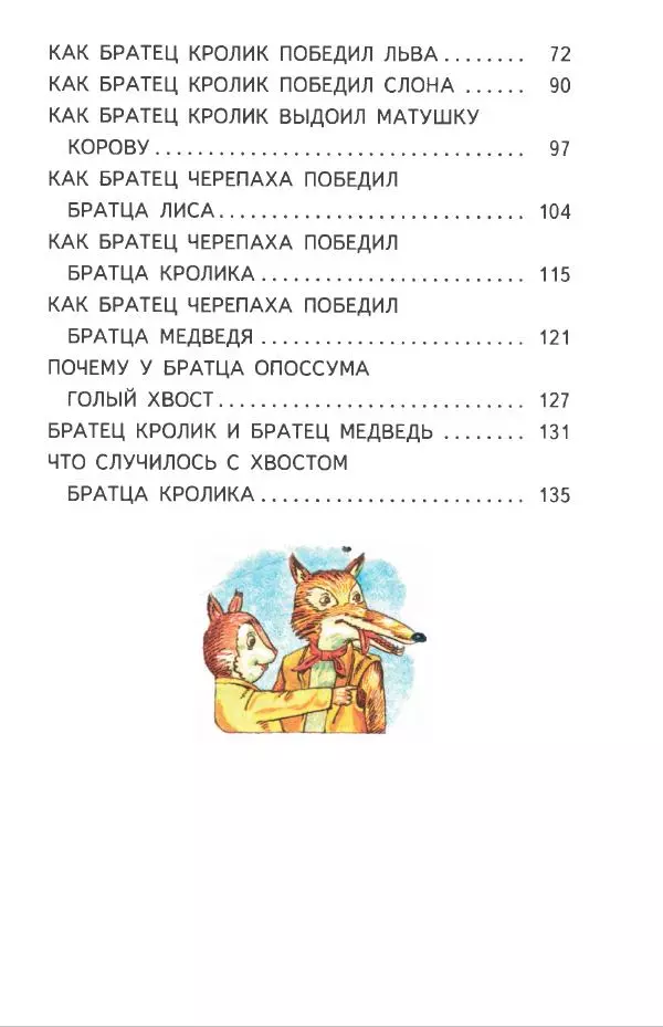 Джоэль Харрис - Братец Кролик и братец Лис - Страница № 144