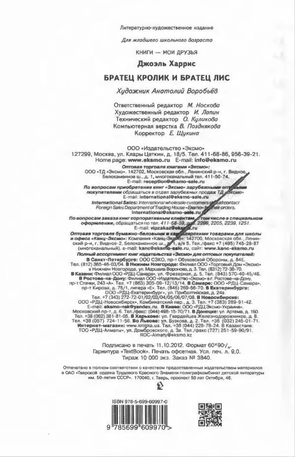 Джоэль Харрис - Братец Кролик и братец Лис - Страница № 145