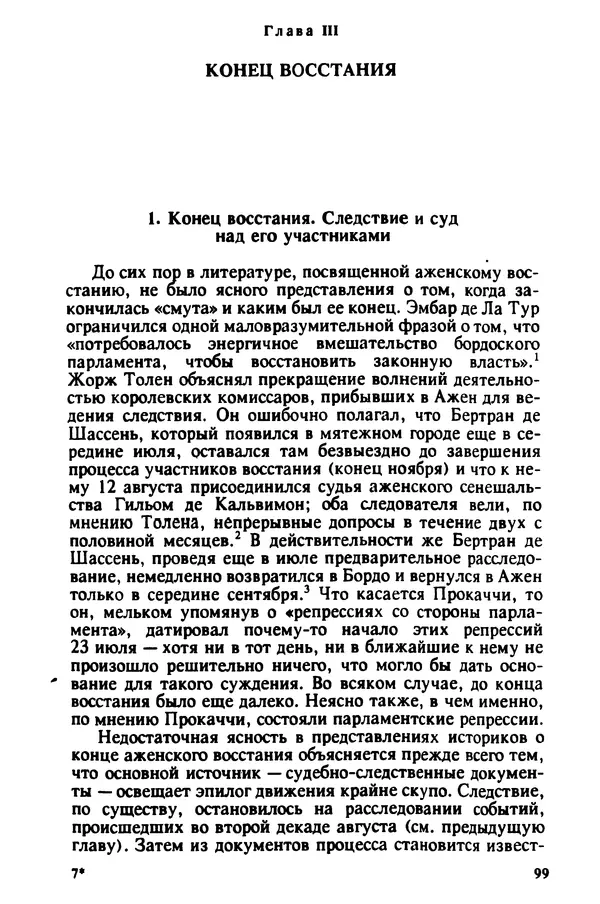 Владимир Райцес - Аженская коммуна в 1514 г. Малоизвестная глава из истории средневекового города - Страница № 100
