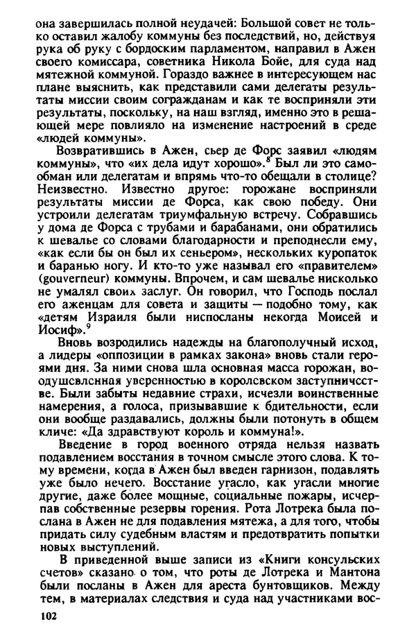 Владимир Райцес - Аженская коммуна в 1514 г. Малоизвестная глава из истории средневекового города - Страница № 103