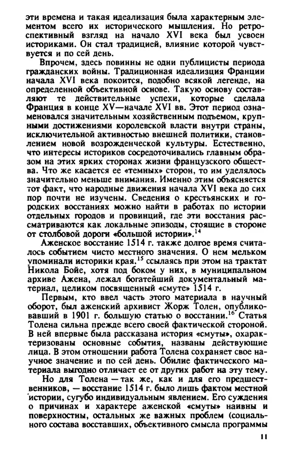 Владимир Райцес - Аженская коммуна в 1514 г. Малоизвестная глава из истории средневекового города - Страница № 12