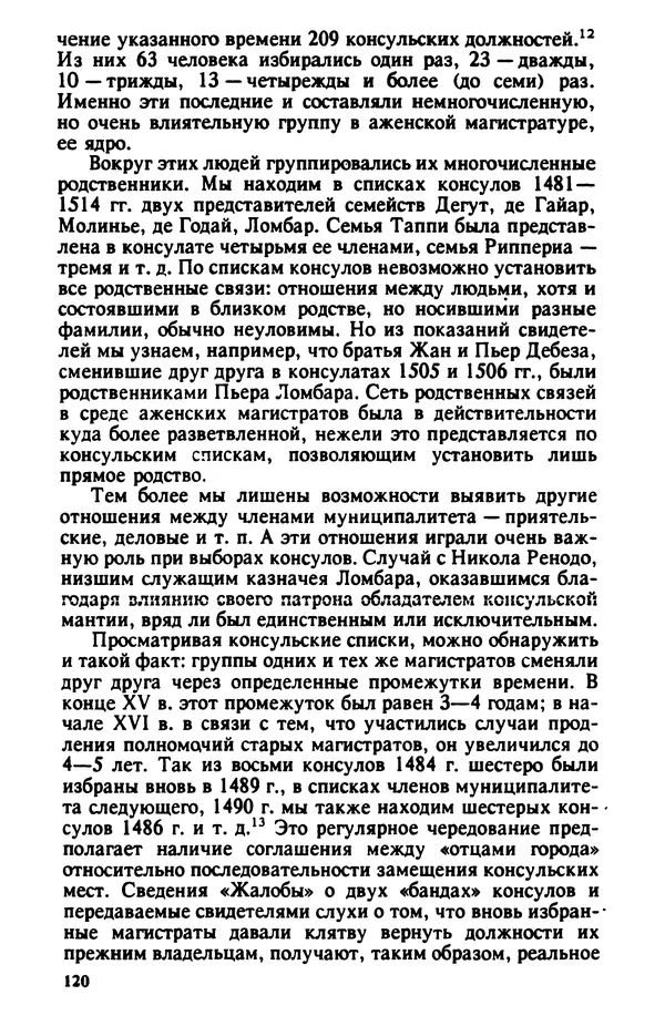 Владимир Райцес - Аженская коммуна в 1514 г. Малоизвестная глава из истории средневекового города - Страница № 121