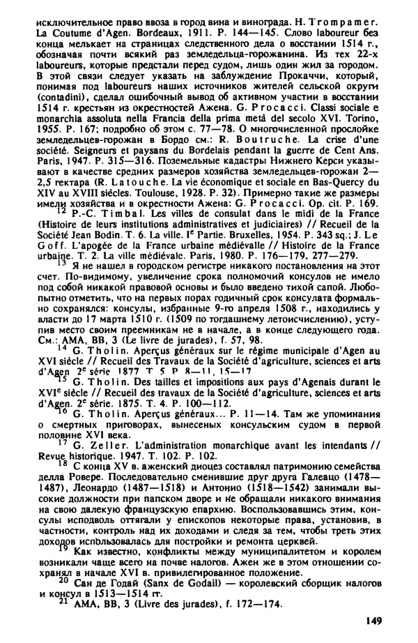 Владимир Райцес - Аженская коммуна в 1514 г. Малоизвестная глава из истории средневекового города - Страница № 150