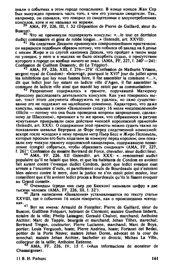 Владимир Райцес - Аженская коммуна в 1514 г. Малоизвестная глава из истории средневекового города - Страница № 162
