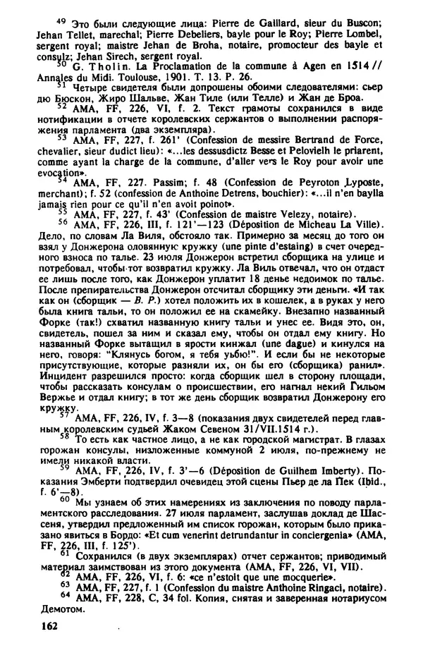 Владимир Райцес - Аженская коммуна в 1514 г. Малоизвестная глава из истории средневекового города - Страница № 163