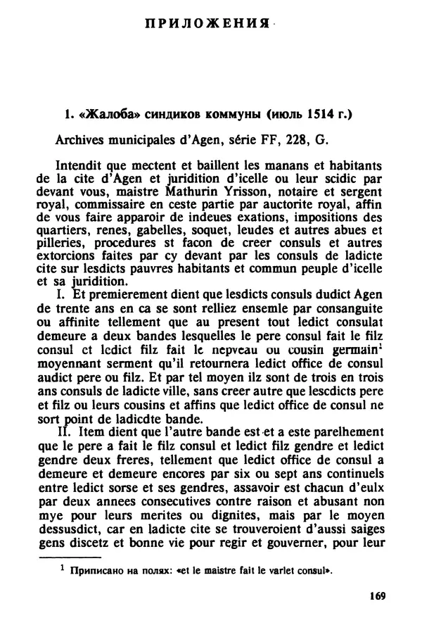 Владимир Райцес - Аженская коммуна в 1514 г. Малоизвестная глава из истории средневекового города - Страница № 170