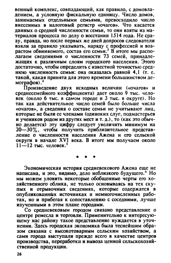 Владимир Райцес - Аженская коммуна в 1514 г. Малоизвестная глава из истории средневекового города - Страница № 27