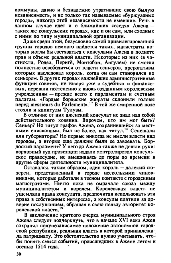 Владимир Райцес - Аженская коммуна в 1514 г. Малоизвестная глава из истории средневекового города - Страница № 31