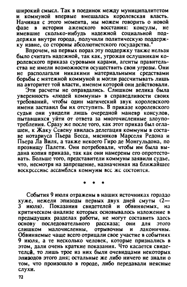 Владимир Райцес - Аженская коммуна в 1514 г. Малоизвестная глава из истории средневекового города - Страница № 73