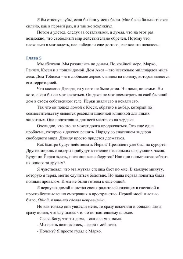 Кэтрин Эпплгейт - Угроза - Страница № 17 Кэтрин Эпплгейт - Угроза - Страница № 17