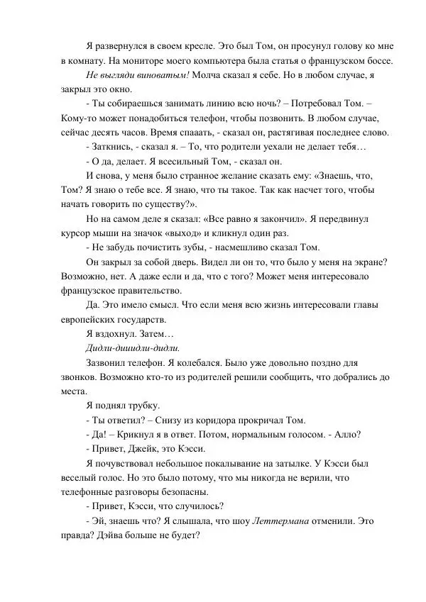 Кэтрин Эпплгейт - Угроза - Страница № 20 Кэтрин Эпплгейт - Угроза - Страница № 20