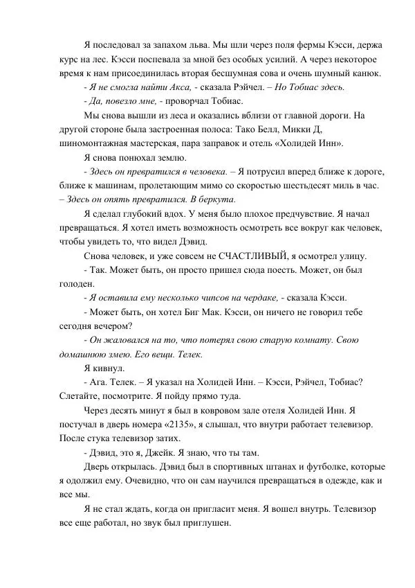 Кэтрин Эпплгейт - Угроза - Страница № 25 Кэтрин Эпплгейт - Угроза - Страница № 25