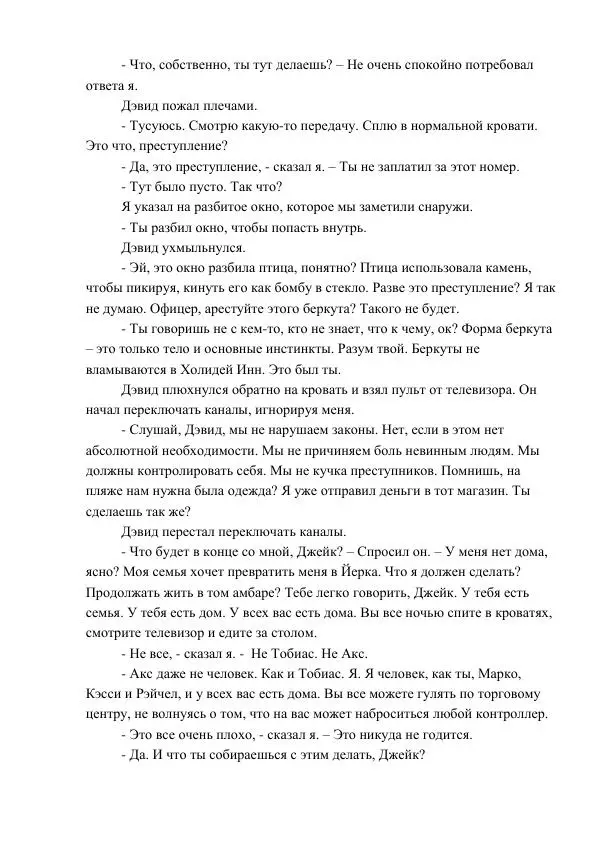 Кэтрин Эпплгейт - Угроза - Страница № 26 Кэтрин Эпплгейт - Угроза - Страница № 26
