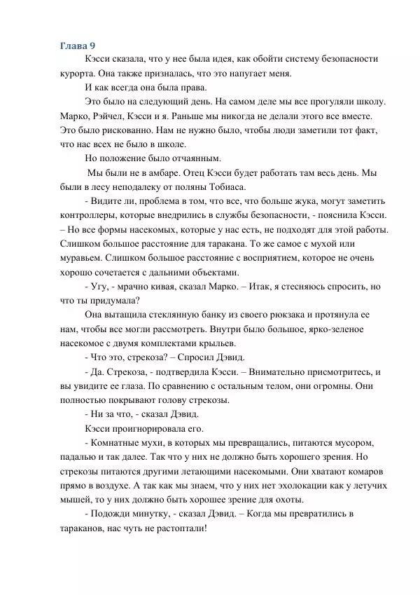 Кэтрин Эпплгейт - Угроза - Страница № 28 Кэтрин Эпплгейт - Угроза - Страница № 28