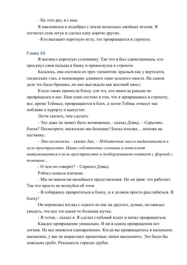 Кэтрин Эпплгейт - Угроза - Страница № 30 Кэтрин Эпплгейт - Угроза - Страница № 30