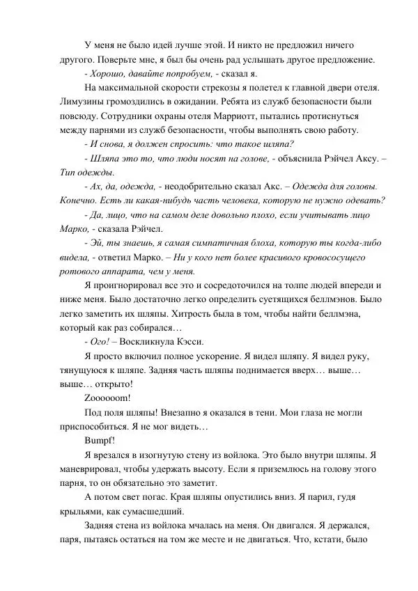 Кэтрин Эпплгейт - Угроза - Страница № 36 Кэтрин Эпплгейт - Угроза - Страница № 36