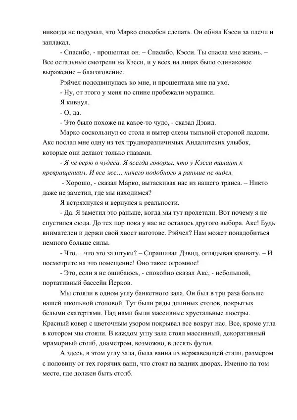 Кэтрин Эпплгейт - Угроза - Страница № 43 Кэтрин Эпплгейт - Угроза - Страница № 43