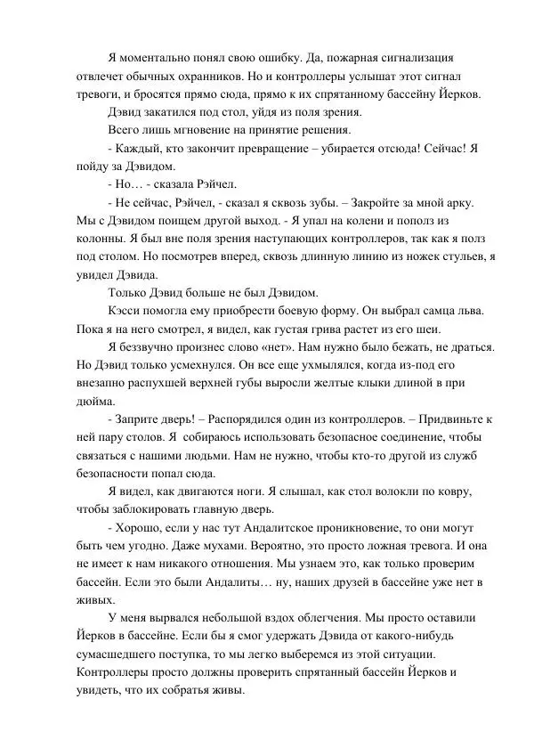 Кэтрин Эпплгейт - Угроза - Страница № 49 Кэтрин Эпплгейт - Угроза - Страница № 49