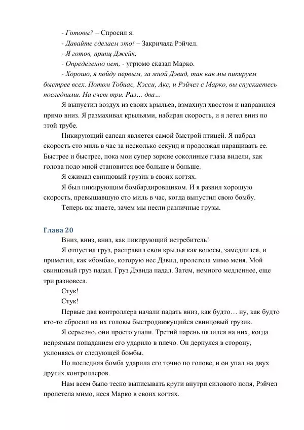 Кэтрин Эпплгейт - Угроза - Страница № 60 Кэтрин Эпплгейт - Угроза - Страница № 60