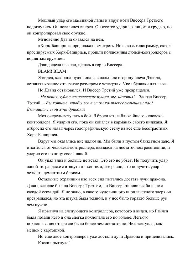 Кэтрин Эпплгейт - Угроза - Страница № 71 Кэтрин Эпплгейт - Угроза - Страница № 71
