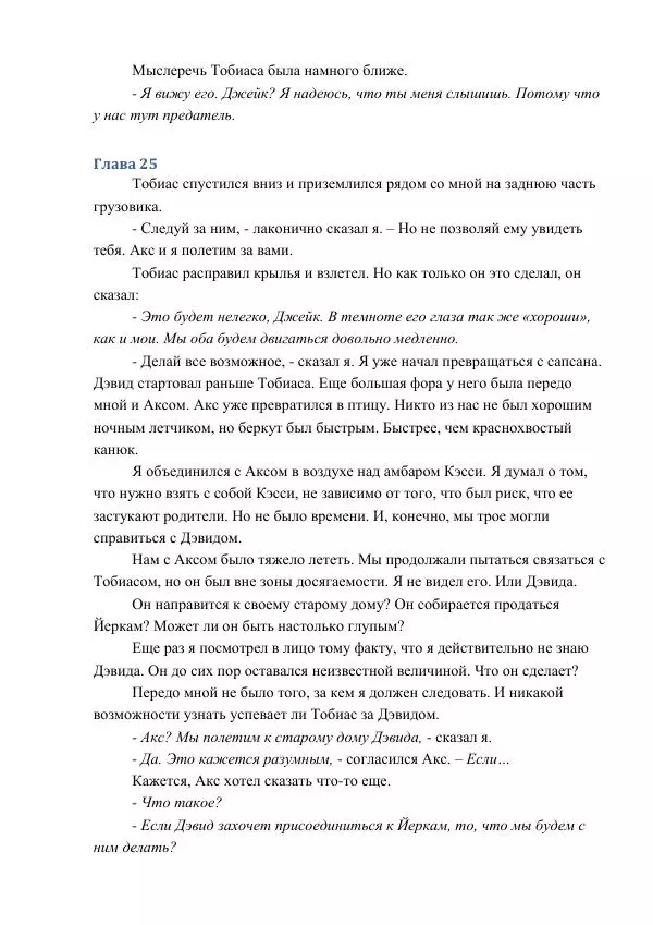 Кэтрин Эпплгейт - Угроза - Страница № 77 Кэтрин Эпплгейт - Угроза - Страница № 77