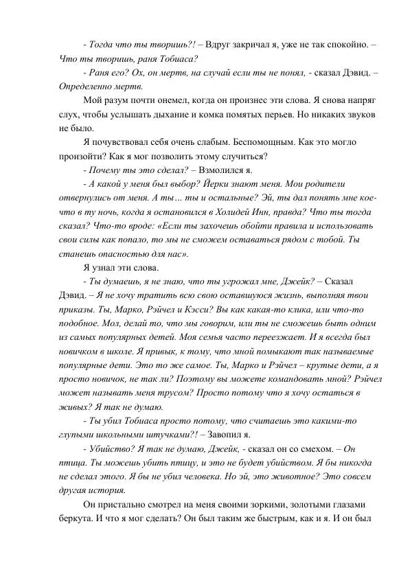 Кэтрин Эпплгейт - Угроза - Страница № 80 Кэтрин Эпплгейт - Угроза - Страница № 80