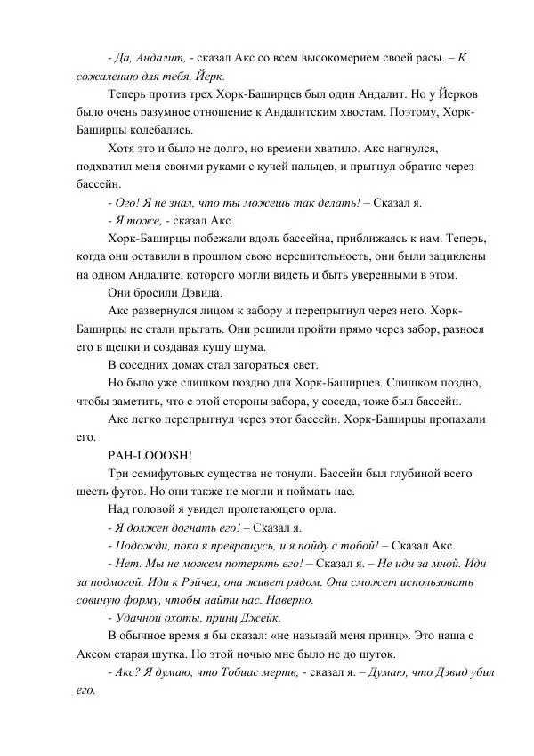 Кэтрин Эпплгейт - Угроза - Страница № 84 Кэтрин Эпплгейт - Угроза - Страница № 84