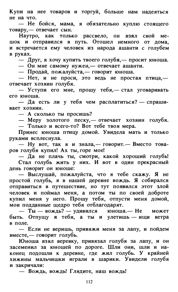  Автор неизвестен - Народные сказки - Живой огонь. Сказки Западной Африки - Страница № 114