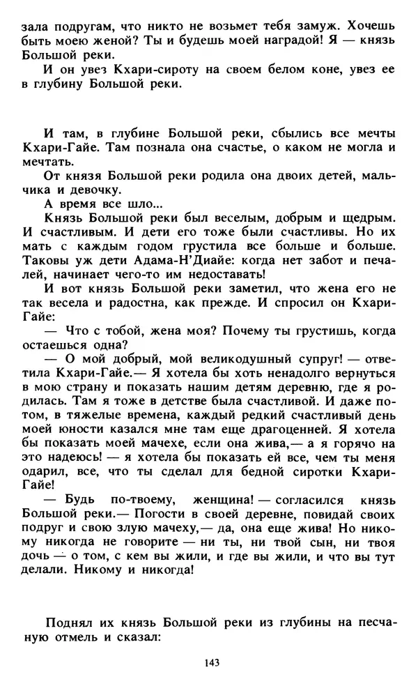  Автор неизвестен - Народные сказки - Живой огонь. Сказки Западной Африки - Страница № 145