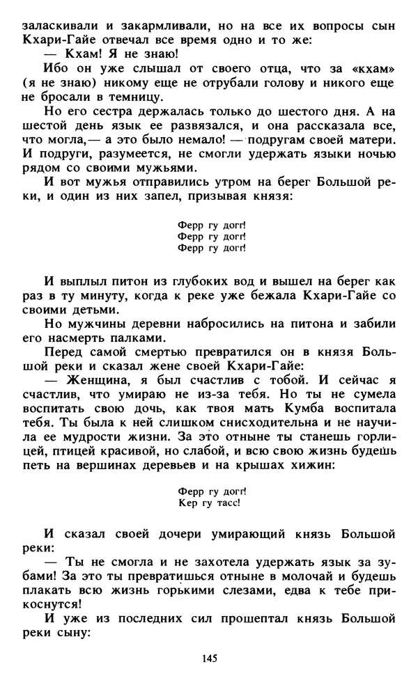  Автор неизвестен - Народные сказки - Живой огонь. Сказки Западной Африки - Страница № 147