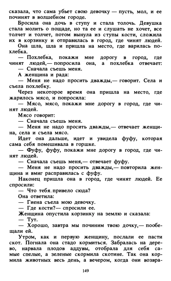  Автор неизвестен - Народные сказки - Живой огонь. Сказки Западной Африки - Страница № 151