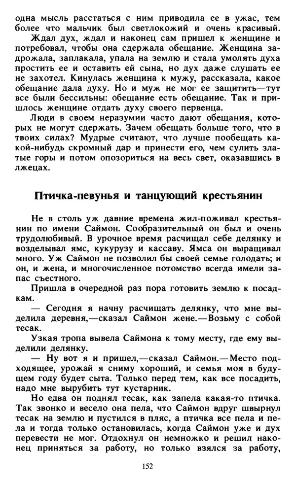  Автор неизвестен - Народные сказки - Живой огонь. Сказки Западной Африки - Страница № 154