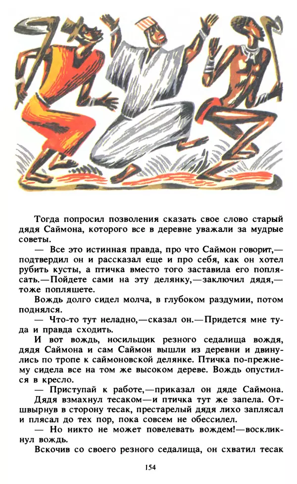  Автор неизвестен - Народные сказки - Живой огонь. Сказки Западной Африки - Страница № 156