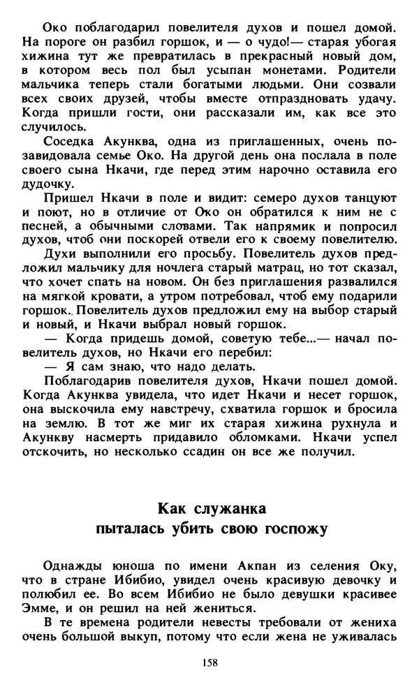  Автор неизвестен - Народные сказки - Живой огонь. Сказки Западной Африки - Страница № 160