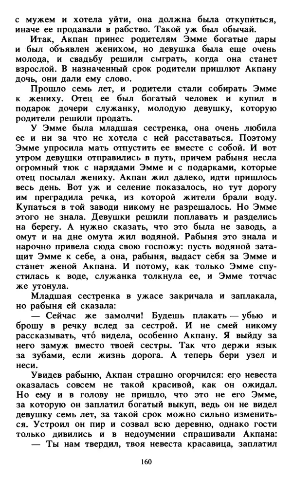  Автор неизвестен - Народные сказки - Живой огонь. Сказки Западной Африки - Страница № 162