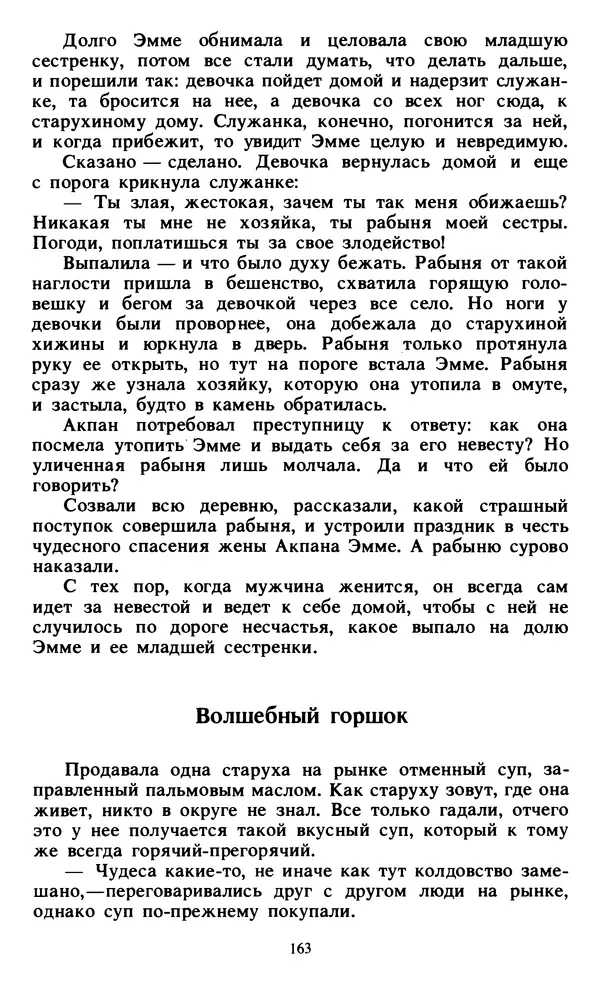  Автор неизвестен - Народные сказки - Живой огонь. Сказки Западной Африки - Страница № 165