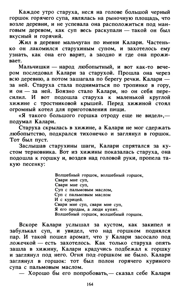  Автор неизвестен - Народные сказки - Живой огонь. Сказки Западной Африки - Страница № 166