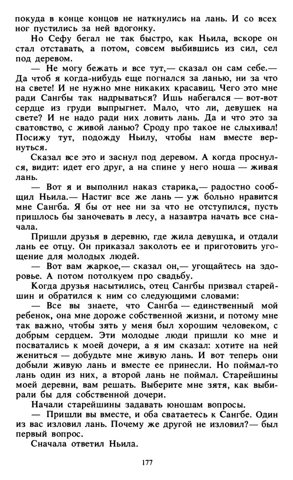  Автор неизвестен - Народные сказки - Живой огонь. Сказки Западной Африки - Страница № 179