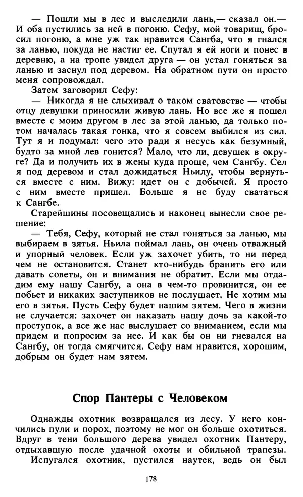  Автор неизвестен - Народные сказки - Живой огонь. Сказки Западной Африки - Страница № 180