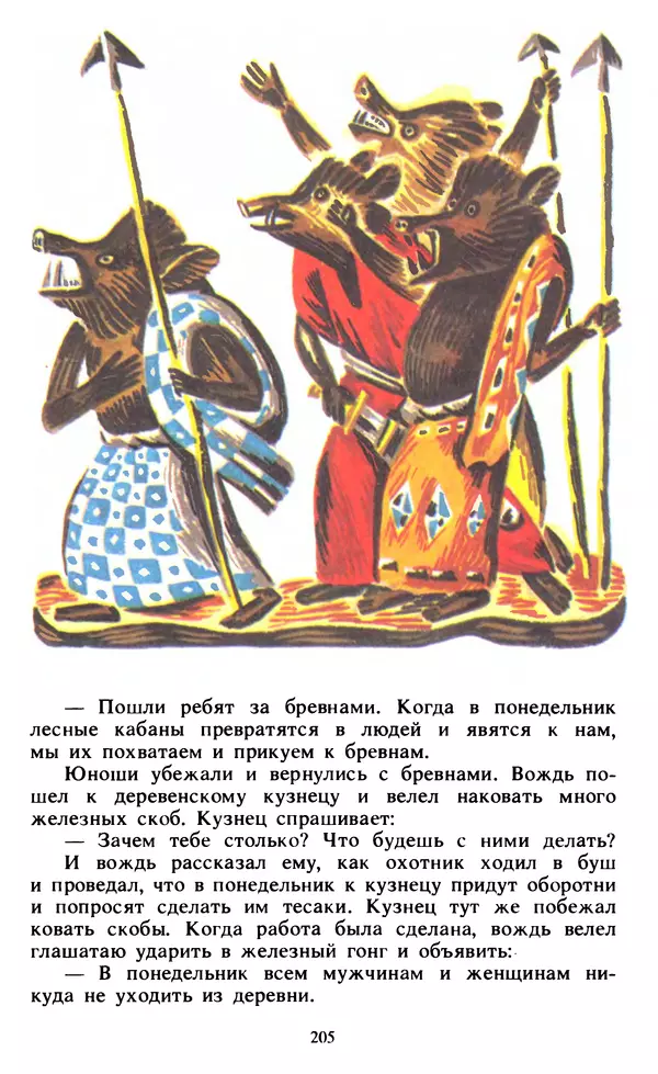  Автор неизвестен - Народные сказки - Живой огонь. Сказки Западной Африки - Страница № 207
