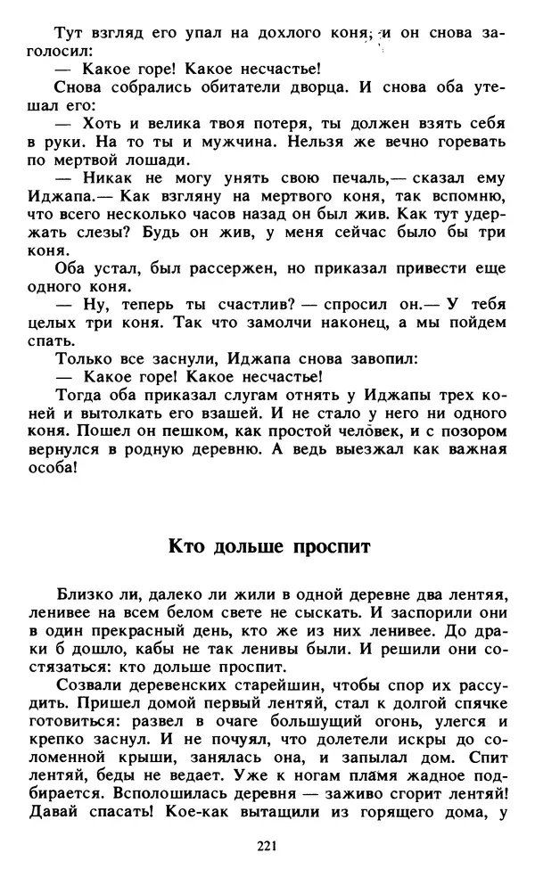 Автор неизвестен - Народные сказки - Живой огонь. Сказки Западной Африки - Страница № 223