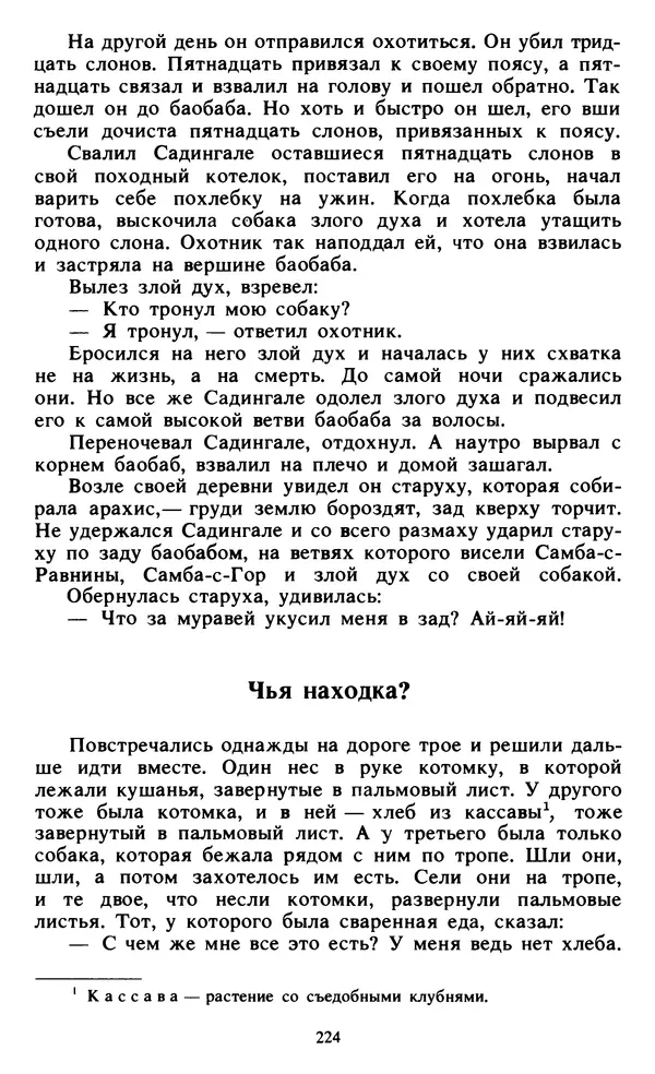  Автор неизвестен - Народные сказки - Живой огонь. Сказки Западной Африки - Страница № 226