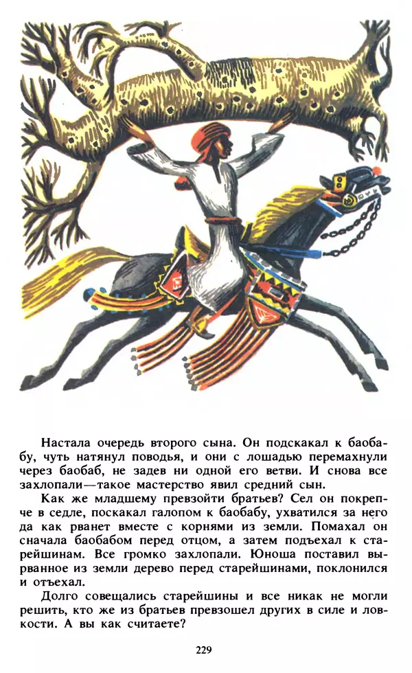  Автор неизвестен - Народные сказки - Живой огонь. Сказки Западной Африки - Страница № 231