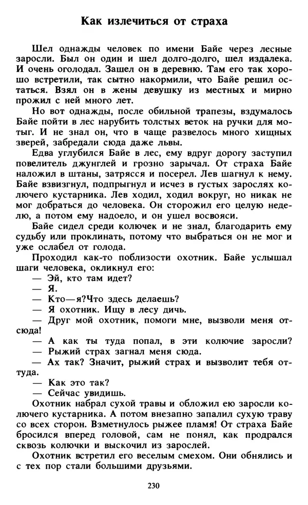 Автор неизвестен - Народные сказки - Живой огонь. Сказки Западной Африки - Страница № 232