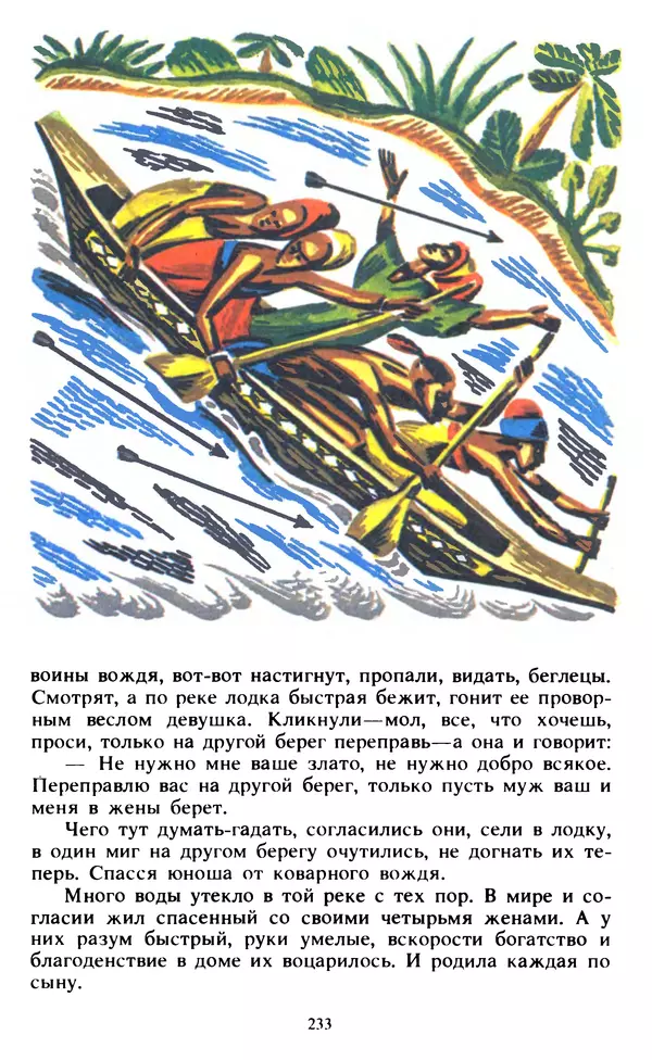  Автор неизвестен - Народные сказки - Живой огонь. Сказки Западной Африки - Страница № 235