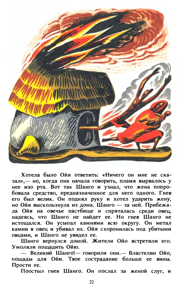  Автор неизвестен - Народные сказки - Живой огонь. Сказки Западной Африки - Страница № 24