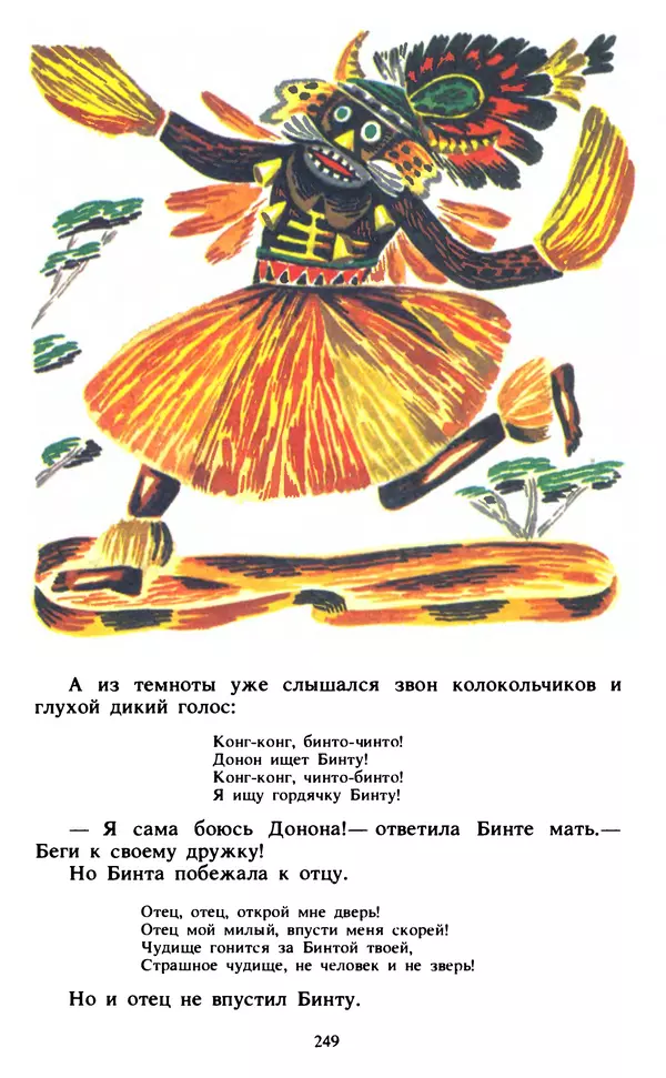  Автор неизвестен - Народные сказки - Живой огонь. Сказки Западной Африки - Страница № 251