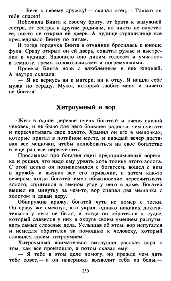  Автор неизвестен - Народные сказки - Живой огонь. Сказки Западной Африки - Страница № 252