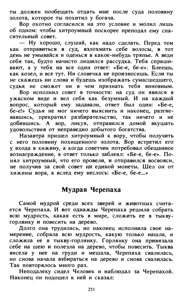  Автор неизвестен - Народные сказки - Живой огонь. Сказки Западной Африки - Страница № 253